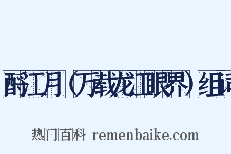 酹江月（万载龙江眼界）组词是什么意思的图片